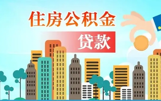 南安住房公积金补缴（南安住房公积金补缴后多久可以提取）